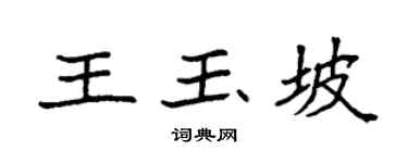 袁強王玉坡楷書個性簽名怎么寫