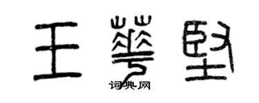 曾慶福王華堅篆書個性簽名怎么寫