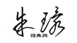 駱恆光朱環草書個性簽名怎么寫