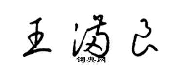 梁錦英王滿良草書個性簽名怎么寫