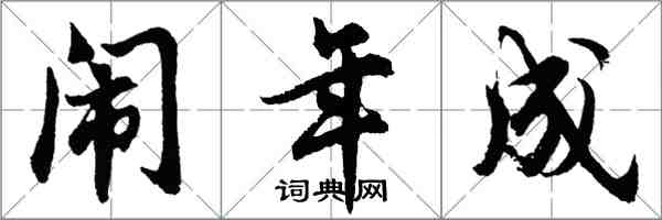 胡問遂鬧年成行書怎么寫