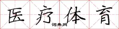 袁強醫療體育楷書怎么寫