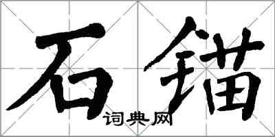 翁闓運石錨楷書怎么寫