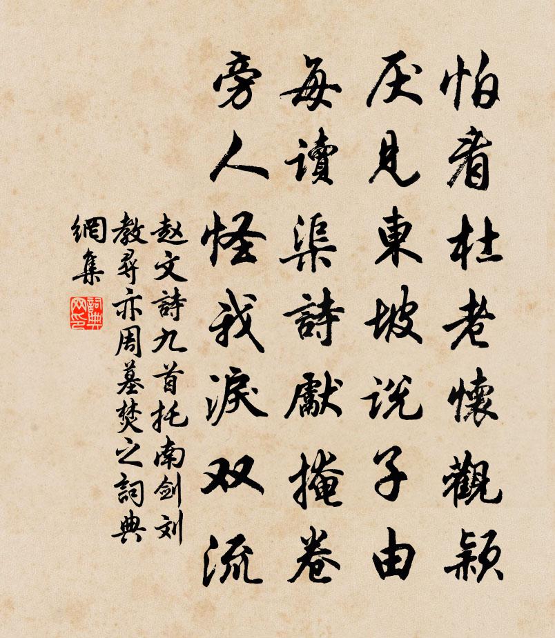 趙文詩九首托南劍劉教尋亦周墓焚之書法作品欣賞