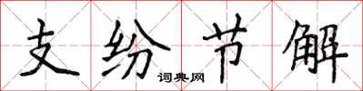 侯登峰支紛節解楷書怎么寫
