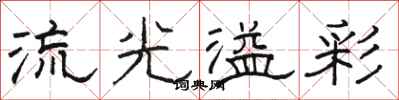 駱恆光流光溢彩隸書怎么寫