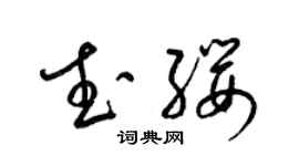 梁錦英武纓草書個性簽名怎么寫