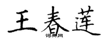 丁謙王春蓮楷書個性簽名怎么寫