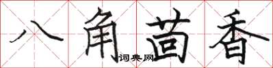 駱恆光八角茴香楷書怎么寫