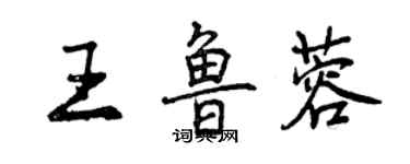 曾慶福王魯蓉行書個性簽名怎么寫