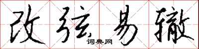 錢沛雲改弦易轍行書怎么寫