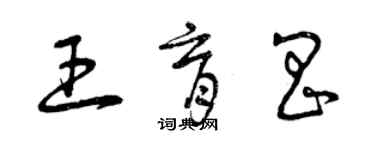 曾慶福王育昌草書個性簽名怎么寫