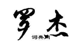 胡問遂羅傑行書個性簽名怎么寫