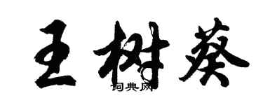 胡問遂王樹葵行書個性簽名怎么寫