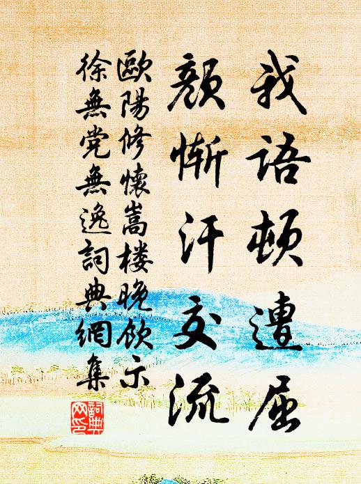 歐陽修我語頓遭屈,顏慚汗交流書法作品欣賞