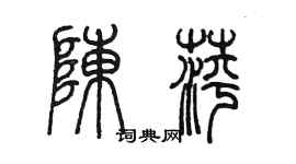 陳墨陳萍篆書個性簽名怎么寫