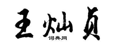 胡問遂王燦貞行書個性簽名怎么寫