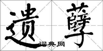 翁闓運遺孽楷書怎么寫