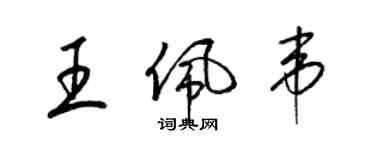 梁錦英王佩韋草書個性簽名怎么寫