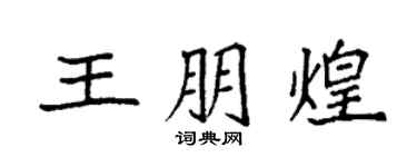 袁強王朋煌楷書個性簽名怎么寫