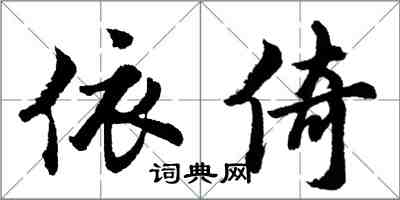 胡問遂依倚行書怎么寫