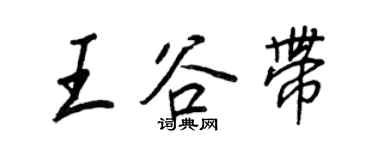 王正良王谷帶行書個性簽名怎么寫
