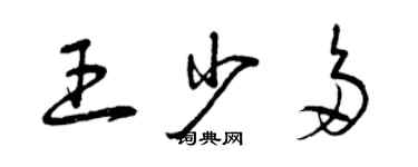 曾慶福王少多草書個性簽名怎么寫