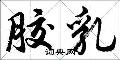 胡問遂膠乳行書怎么寫