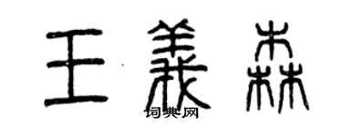曾慶福王義森篆書個性簽名怎么寫