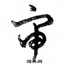 鄧散木寫的硬筆行書審