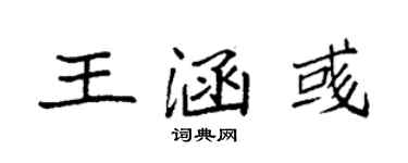袁強王涵彧楷書個性簽名怎么寫