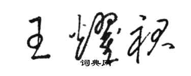 駱恆光王耀裙草書個性簽名怎么寫