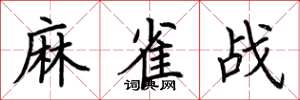 荊霄鵬麻雀戰楷書怎么寫