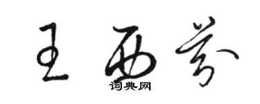 駱恆光王西芬草書個性簽名怎么寫