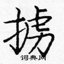 龐中華寫的硬筆楷書擄