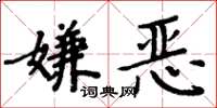周炳元嫌惡楷書怎么寫