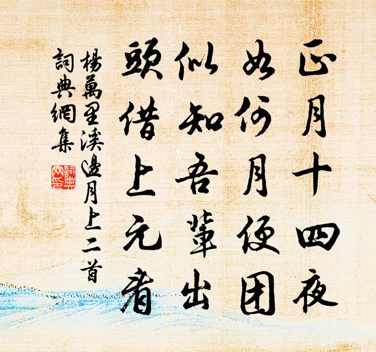 楊萬里溪邊月上二首書法作品欣賞