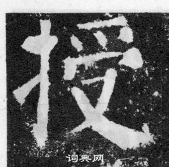 顏真卿顏勤禮碑中授的寫法