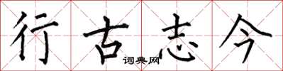 何伯昌行古志今楷書怎么寫