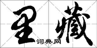 胡問遂里藏行書怎么寫