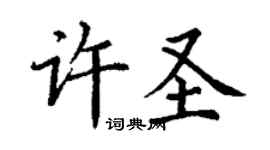 丁謙許聖楷書個性簽名怎么寫