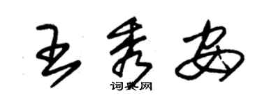 朱錫榮王秀安草書個性簽名怎么寫