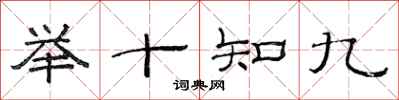 范連陞舉十知九隸書怎么寫