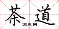 荊霄鵬茶道楷書怎么寫