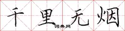 田英章千里無煙楷書怎么寫