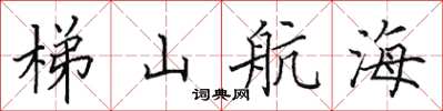 田英章梯山航海楷書怎么寫