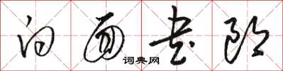 駱恆光白面書郎草書怎么寫