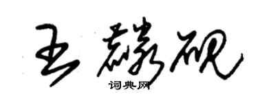 朱錫榮王麟硯草書個性簽名怎么寫