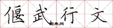 田英章偃武行文楷書怎么寫