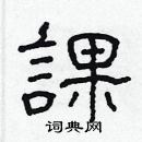 林少明寫的硬筆隸書課